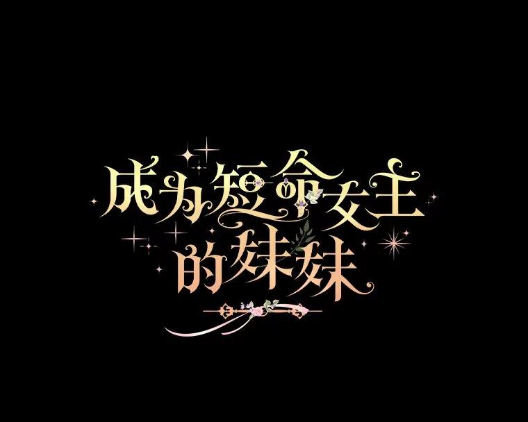 《成为短命女主的妹妹》44.第一次回到过去 第51页