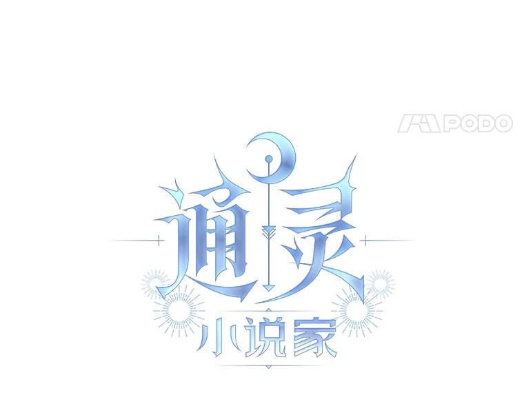 《通灵小说家》45.出国旅游 第38页