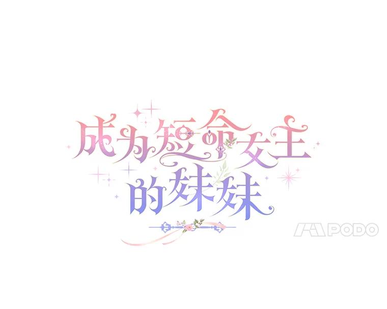 《成为短命女主的妹妹》47.谎言 第36页