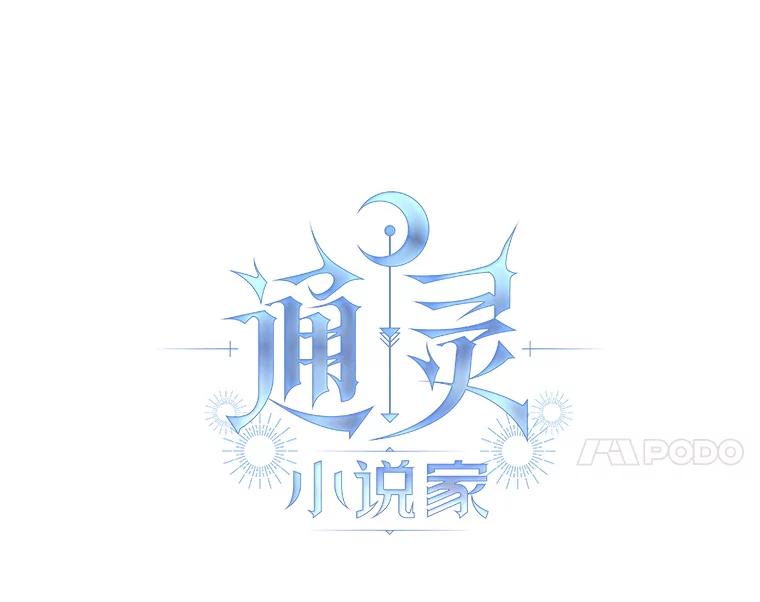 《通灵小说家》48.牵手 第24页
