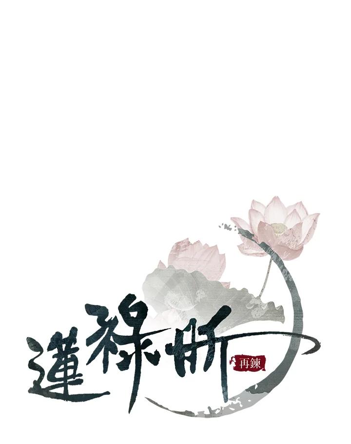 《莲禄昕》第5话 第23页