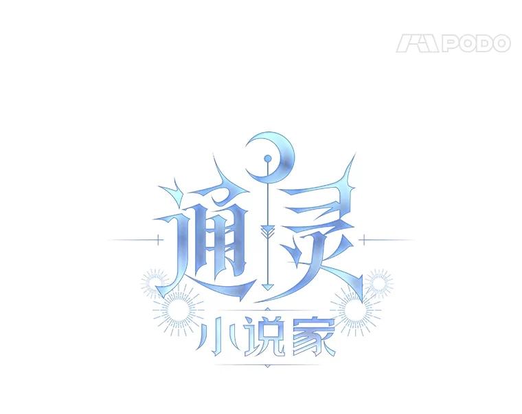 《通灵小说家》50.第2次签售会 第14页