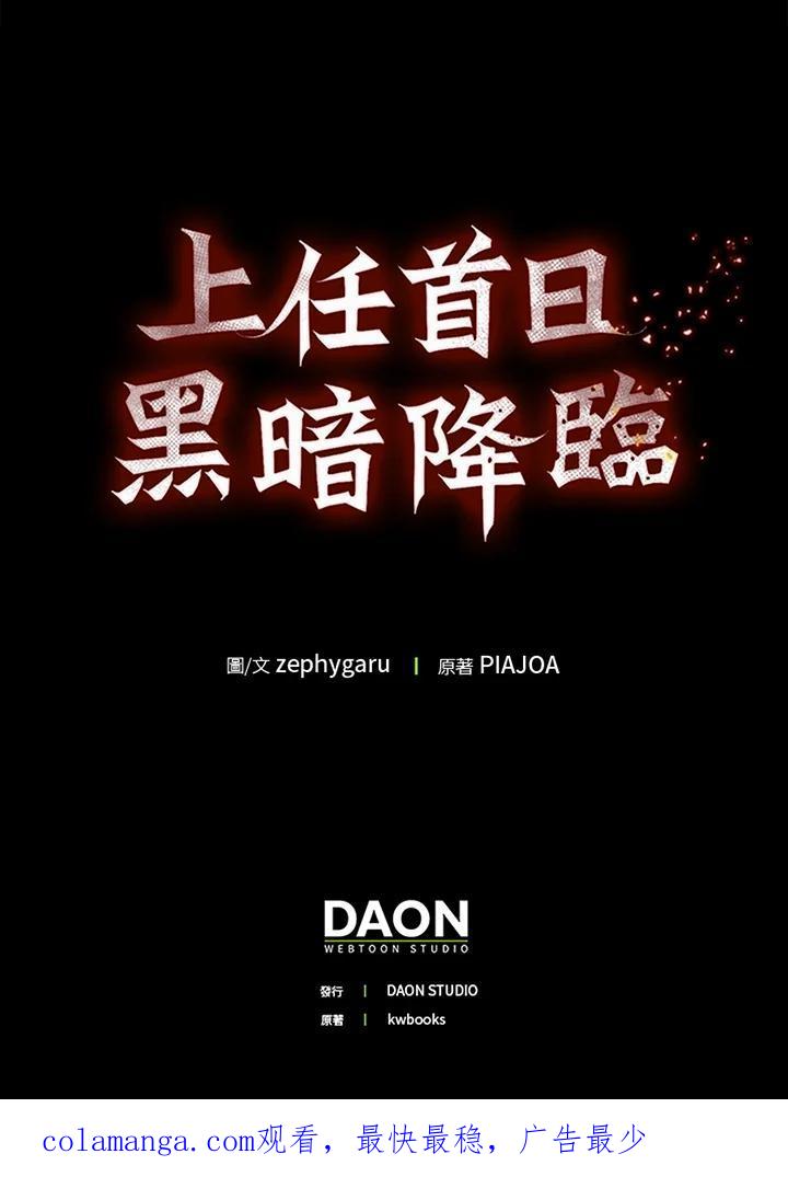 《上任首日黑暗降临》第51话 第128页