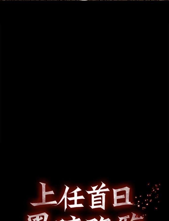 《上任首日黑暗降临》第52话 第23页