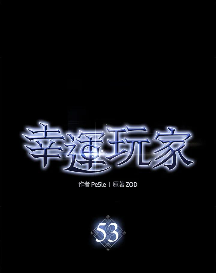 《幸运玩家》第53话 第43页
