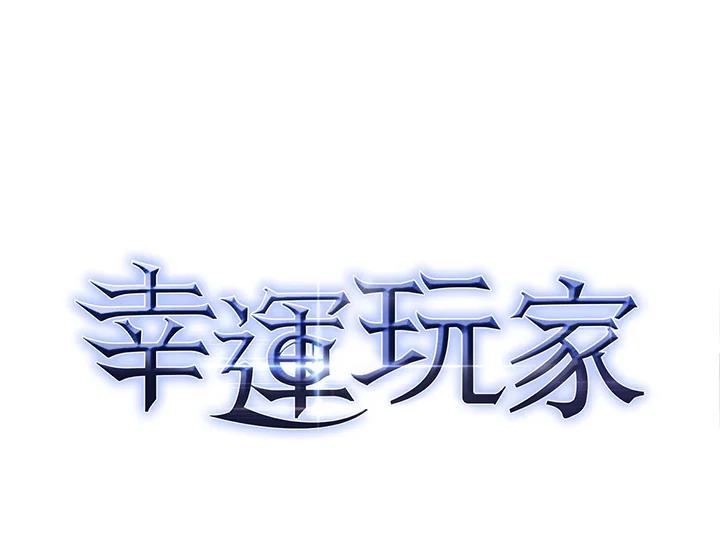 《幸运玩家》第53话 第102页