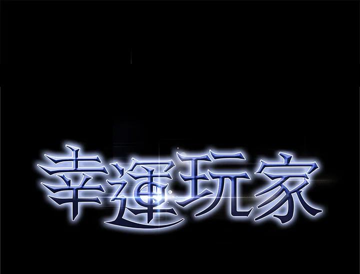 《幸运玩家》第56话 第102页