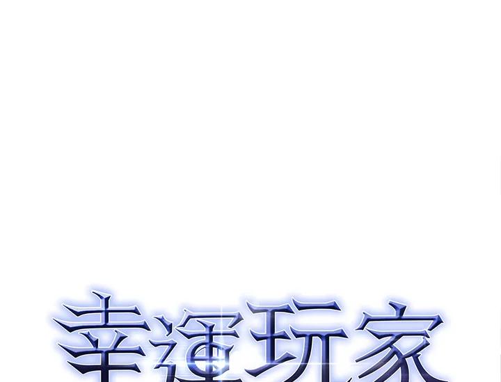 《幸运玩家》第57话 第55页