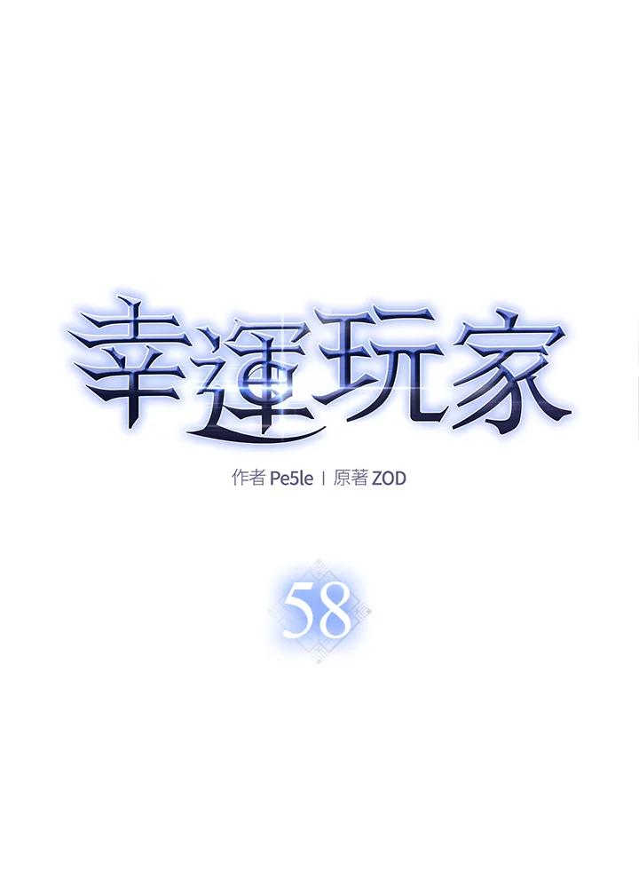 《幸运玩家》第58话 第30页