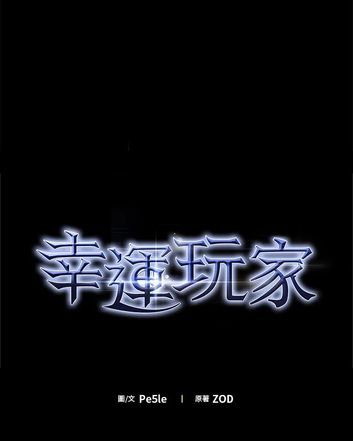 《幸运玩家》第59话 第119页