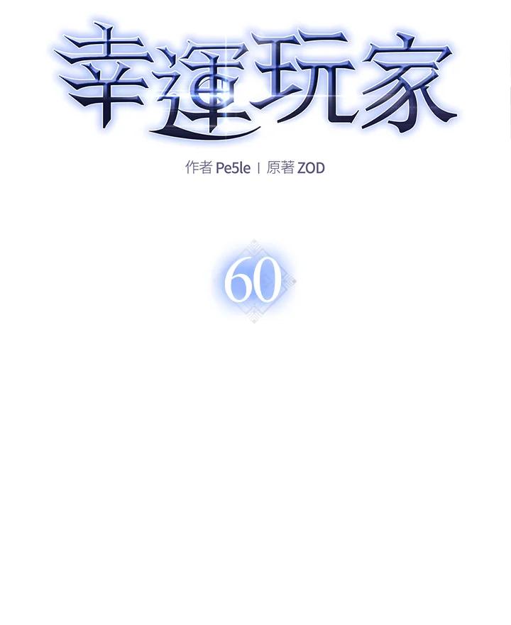 《幸运玩家》第60话 第39页