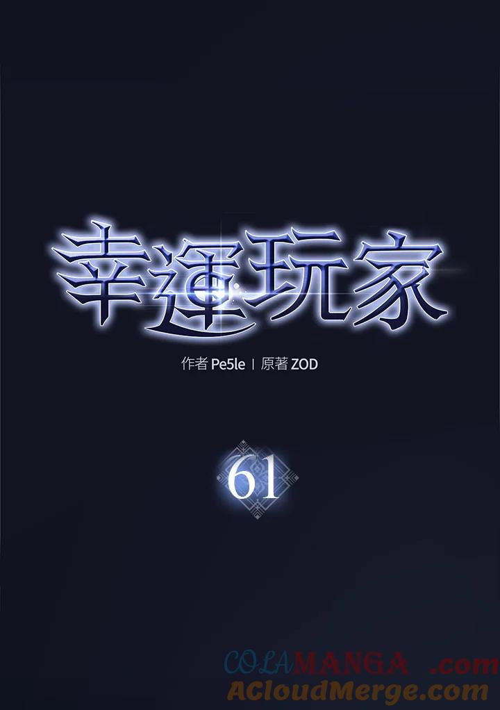 《幸运玩家》第61话 第73页