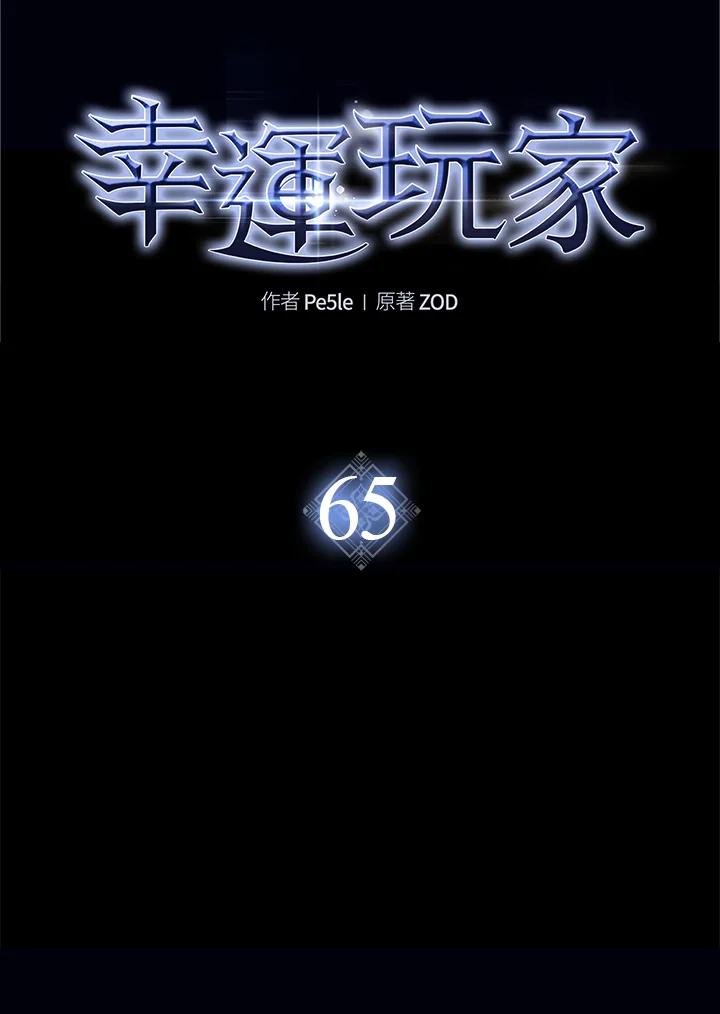 《幸运玩家》第65话 第30页