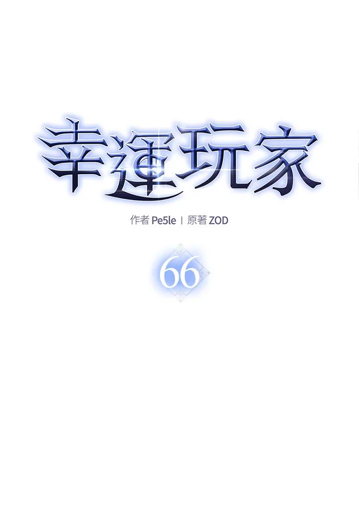 《幸运玩家》第66话 第26页
