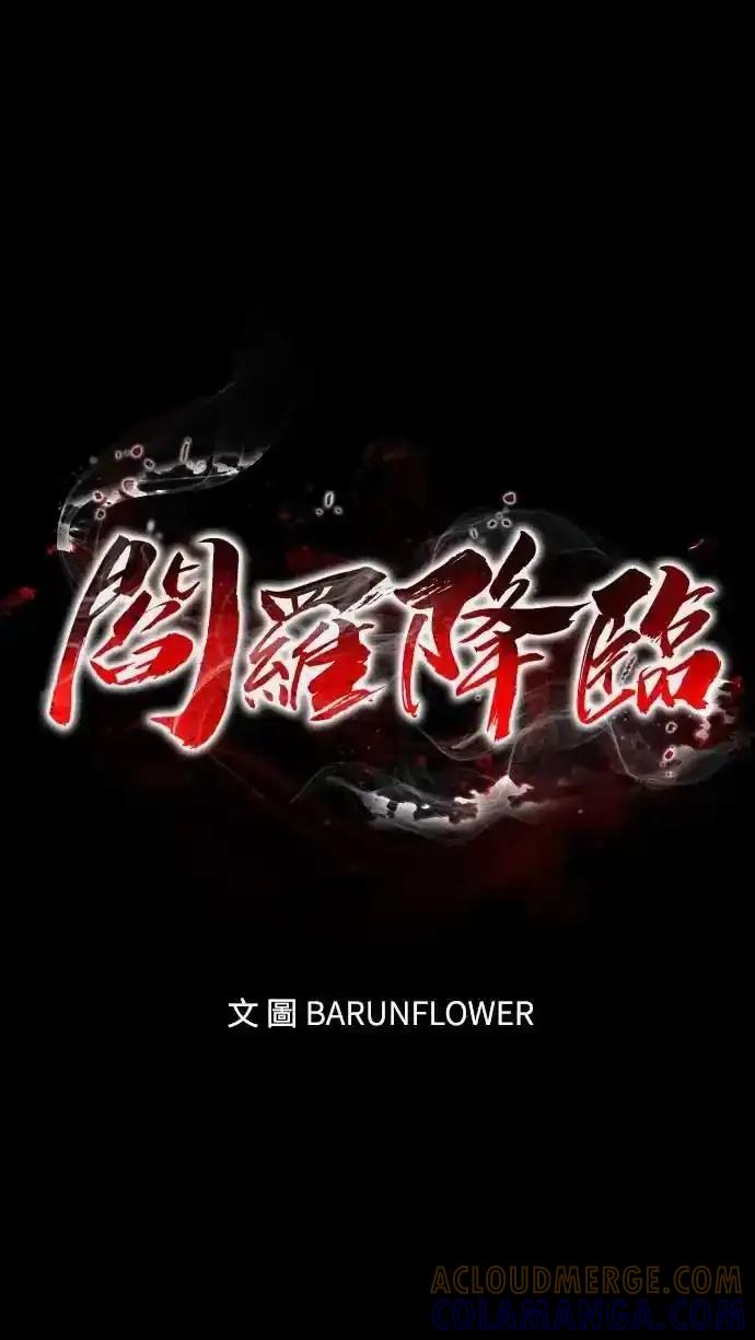 阎罗降临 - 第76话 - 第5张图