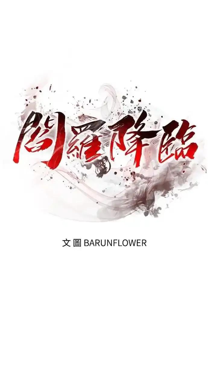 阎罗降临 - 第79话 - 第18张图