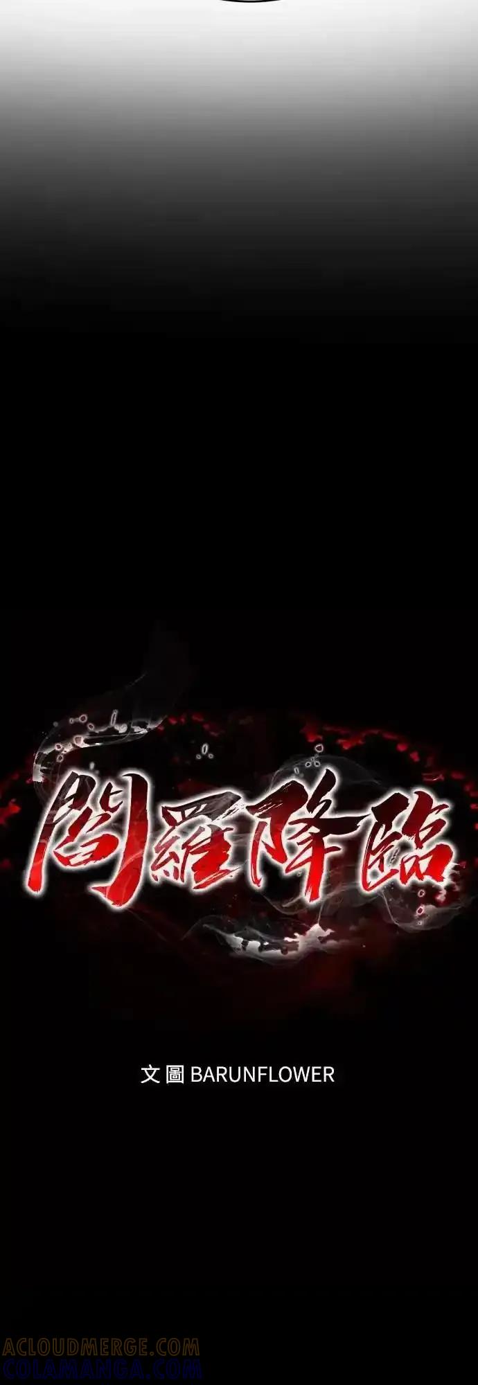 阎罗降临 - 第80话 - 第25张图