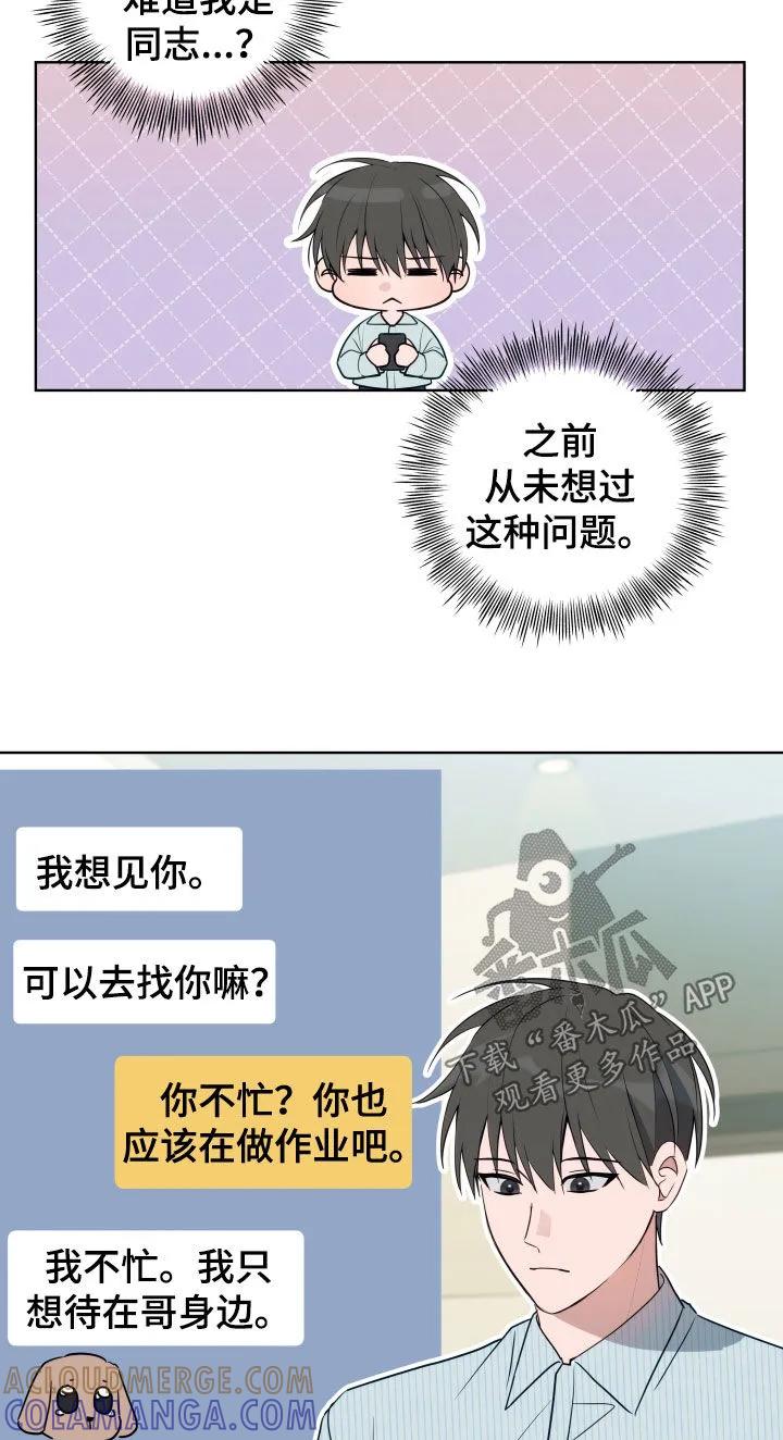 《恋爱三骑士》第27章：走神 第15页