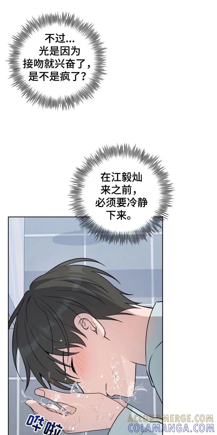 《恋爱三骑士》第30章：冷静 第21页