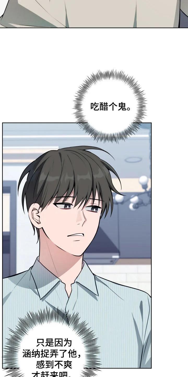 《恋爱三骑士》第31章：吃醋 第20页