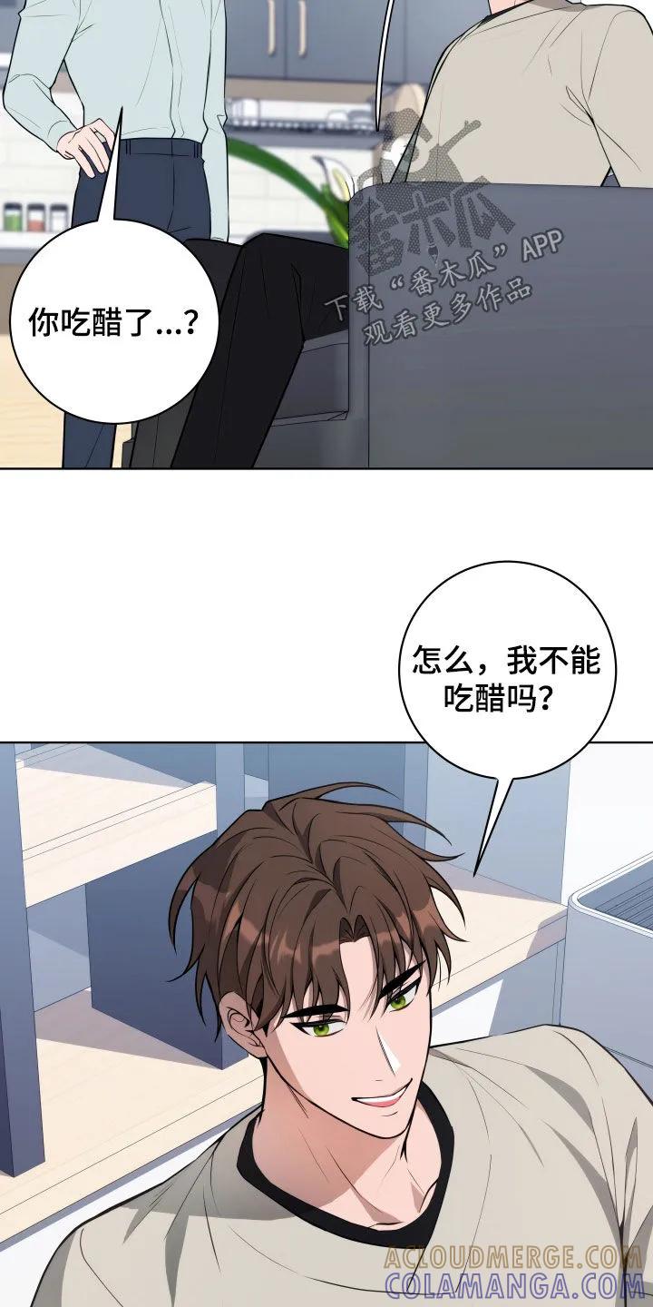 《恋爱三骑士》第31章：吃醋 第19页