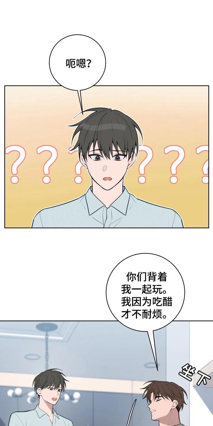 《恋爱三骑士》第31章：吃醋 第18页