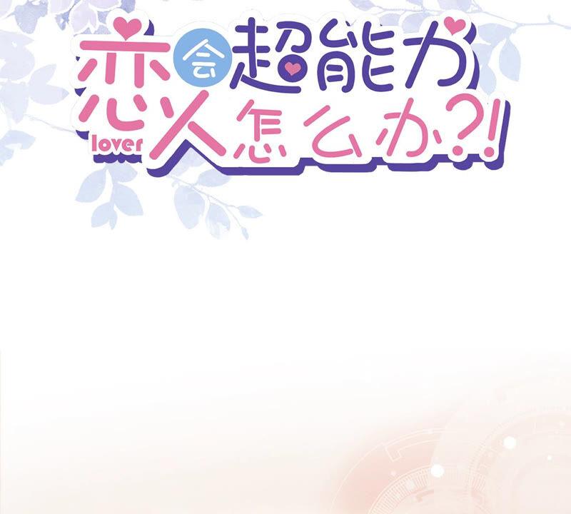 《恋人会超能力怎么办》预告 第59页