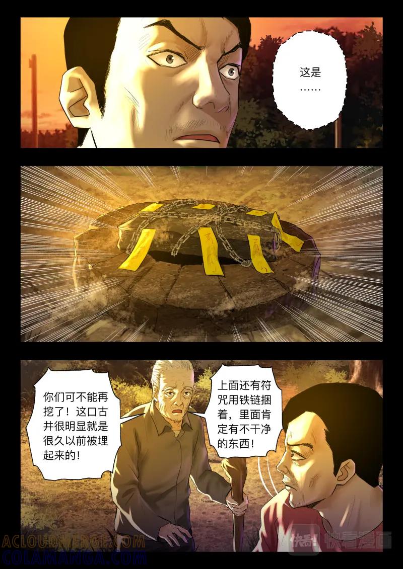《出马仙：我当大仙那些年》第105话 山村古井 第3页