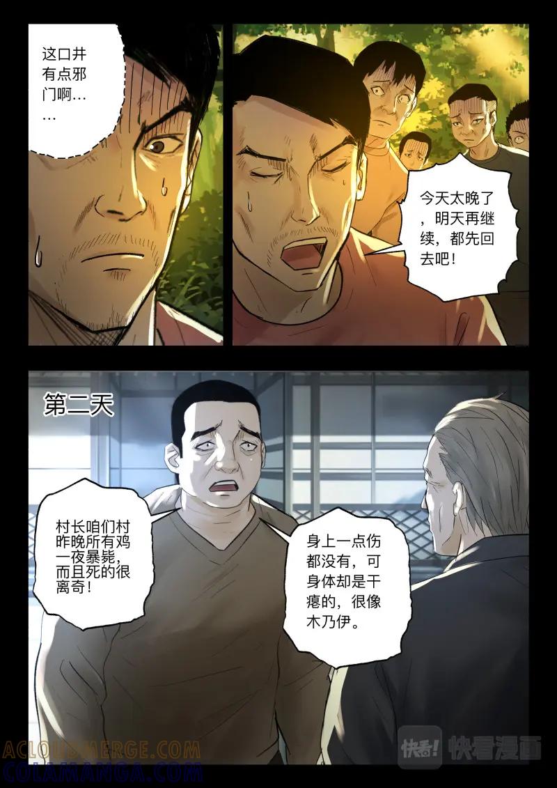 《出马仙：我当大仙那些年》第105话 山村古井 第7页
