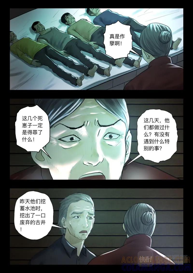 《出马仙：我当大仙那些年》第105话 山村古井 第9页