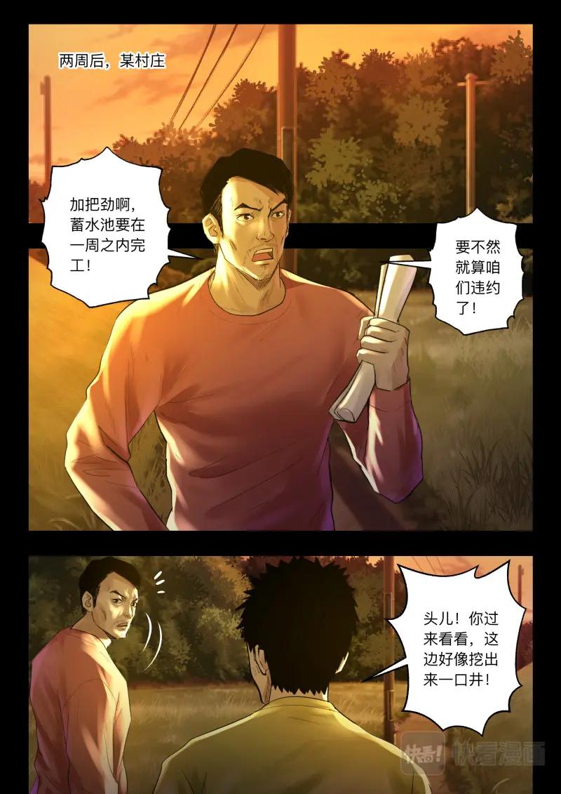 《出马仙：我当大仙那些年》第105话 山村古井 第2页