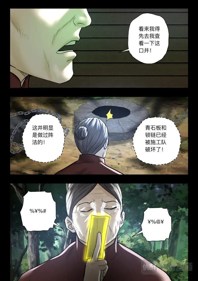 《出马仙：我当大仙那些年》第105话 山村古井 第10页