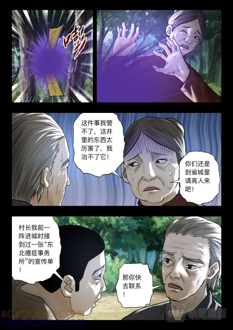 《出马仙：我当大仙那些年》第105话 山村古井 第11页