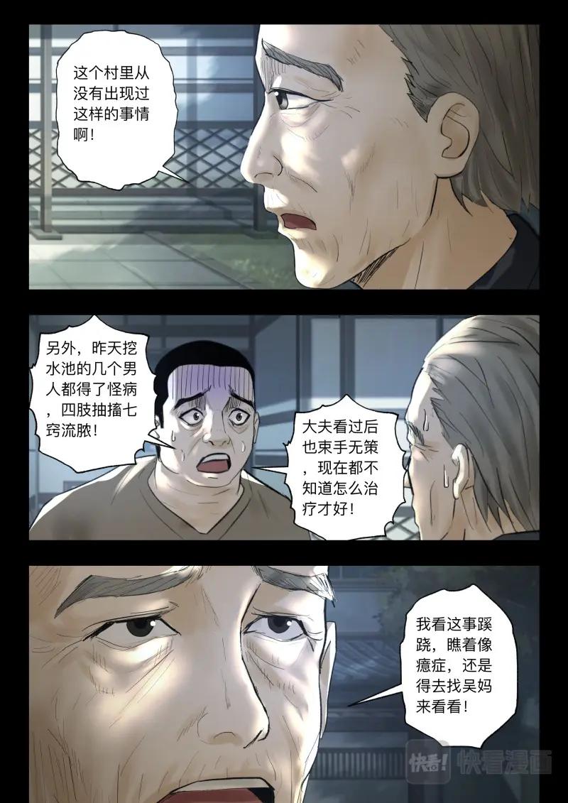 《出马仙：我当大仙那些年》第105话 山村古井 第8页