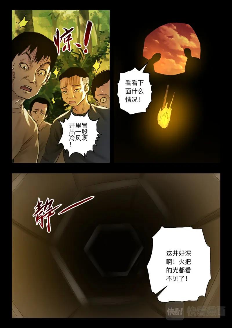 《出马仙：我当大仙那些年》第105话 山村古井 第6页