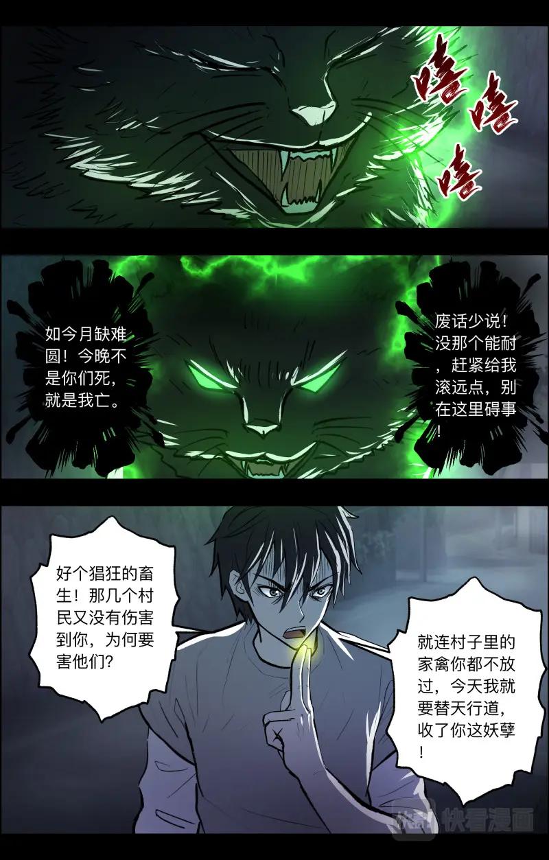 《出马仙：我当大仙那些年》第107话 三尾猫妖 第10页