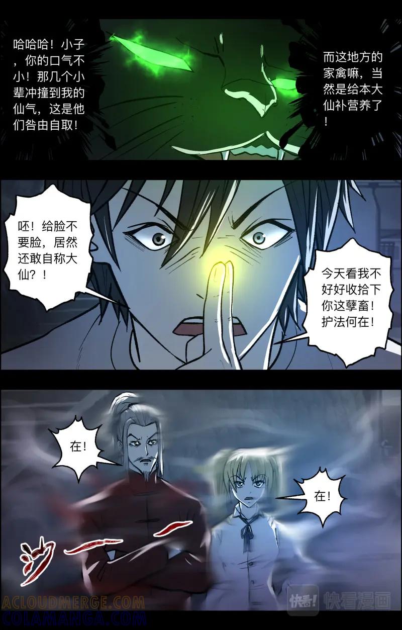 《出马仙：我当大仙那些年》第107话 三尾猫妖 第11页