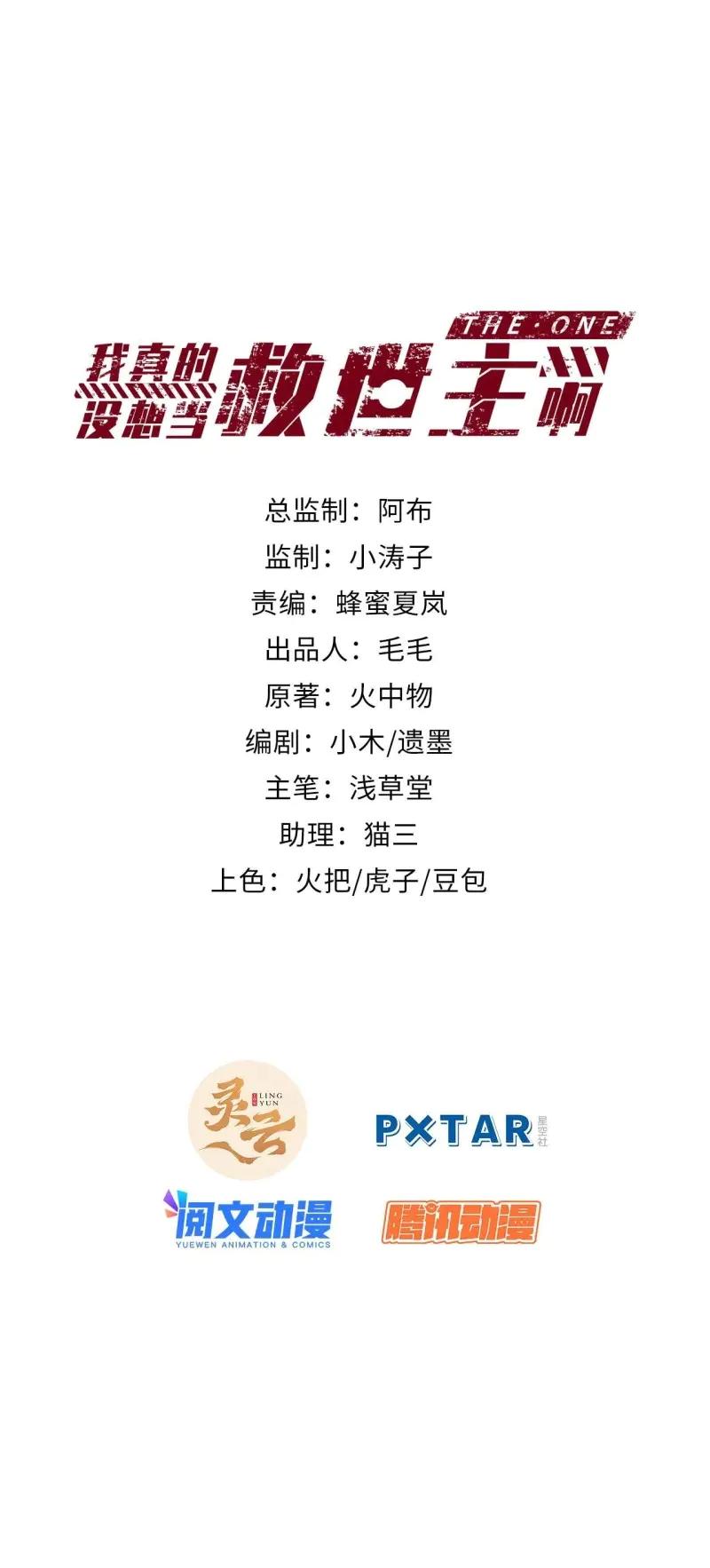 《我真没想当救世主啊！》第32话 31.你的命运我说了算！ 第2页