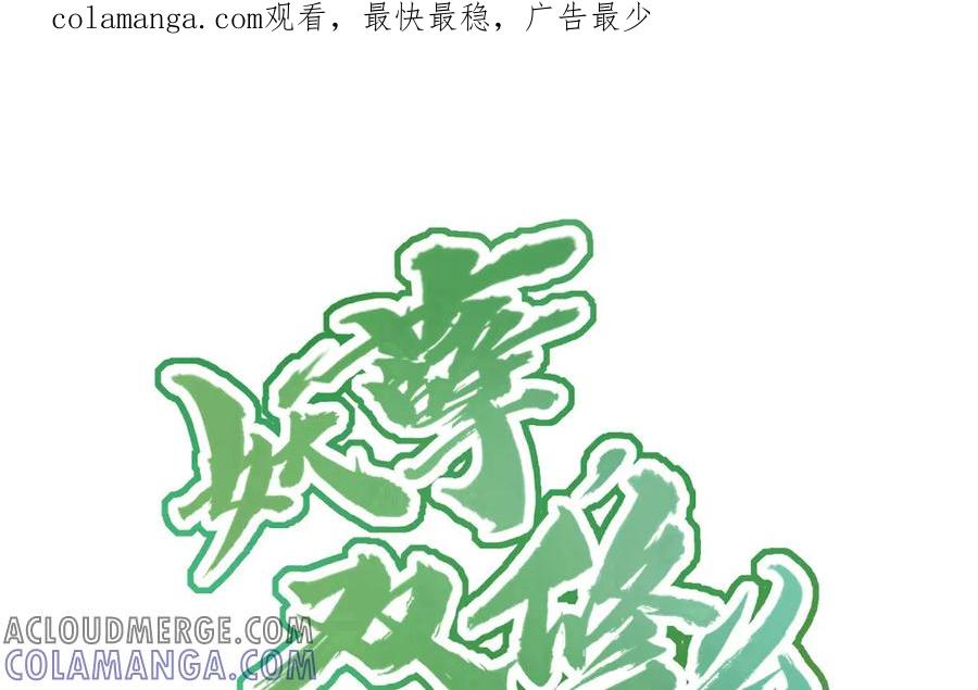 《妖孽双修么》第44话 莫轻言 第1页