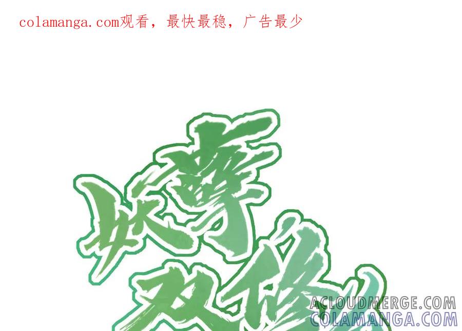 《妖孽双修么》第46话 自不量力 第1页