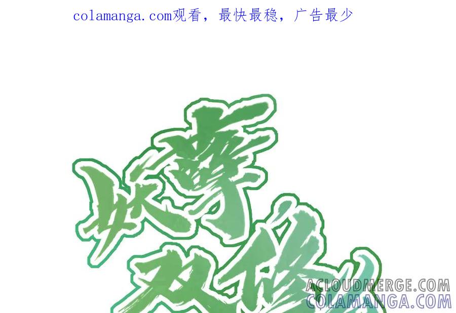 《妖孽双修么》第48话 怂狗！ 第1页