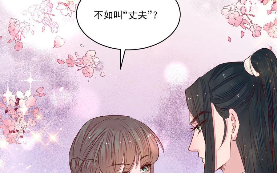 《妖孽双修么》第50话 不如叫丈夫？ 第126页