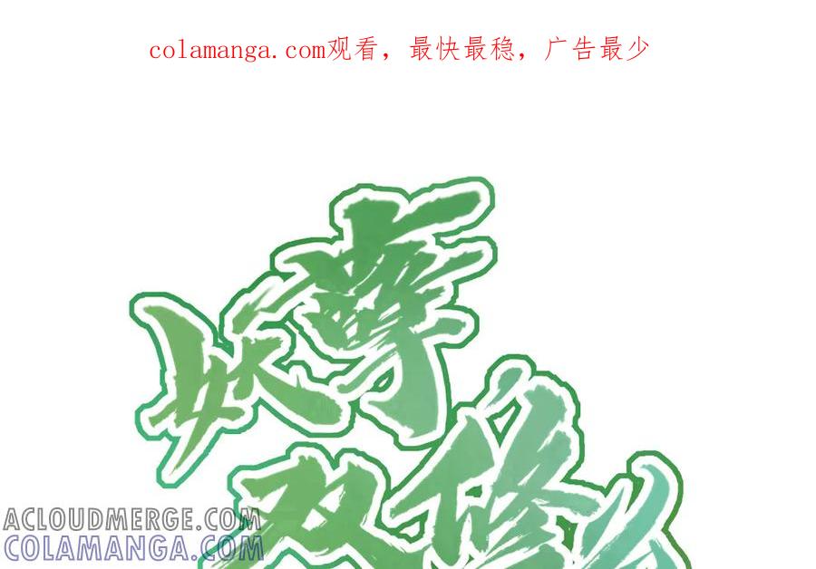 《妖孽双修么》第50话 不如叫丈夫？ 第1页