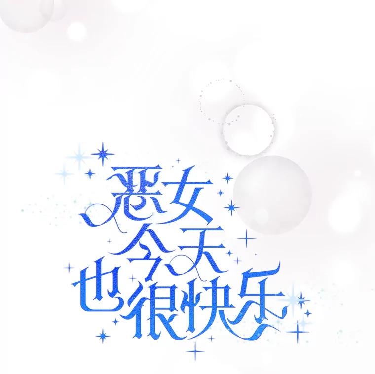 《恶女今天也很快乐 K》第54话 第62页