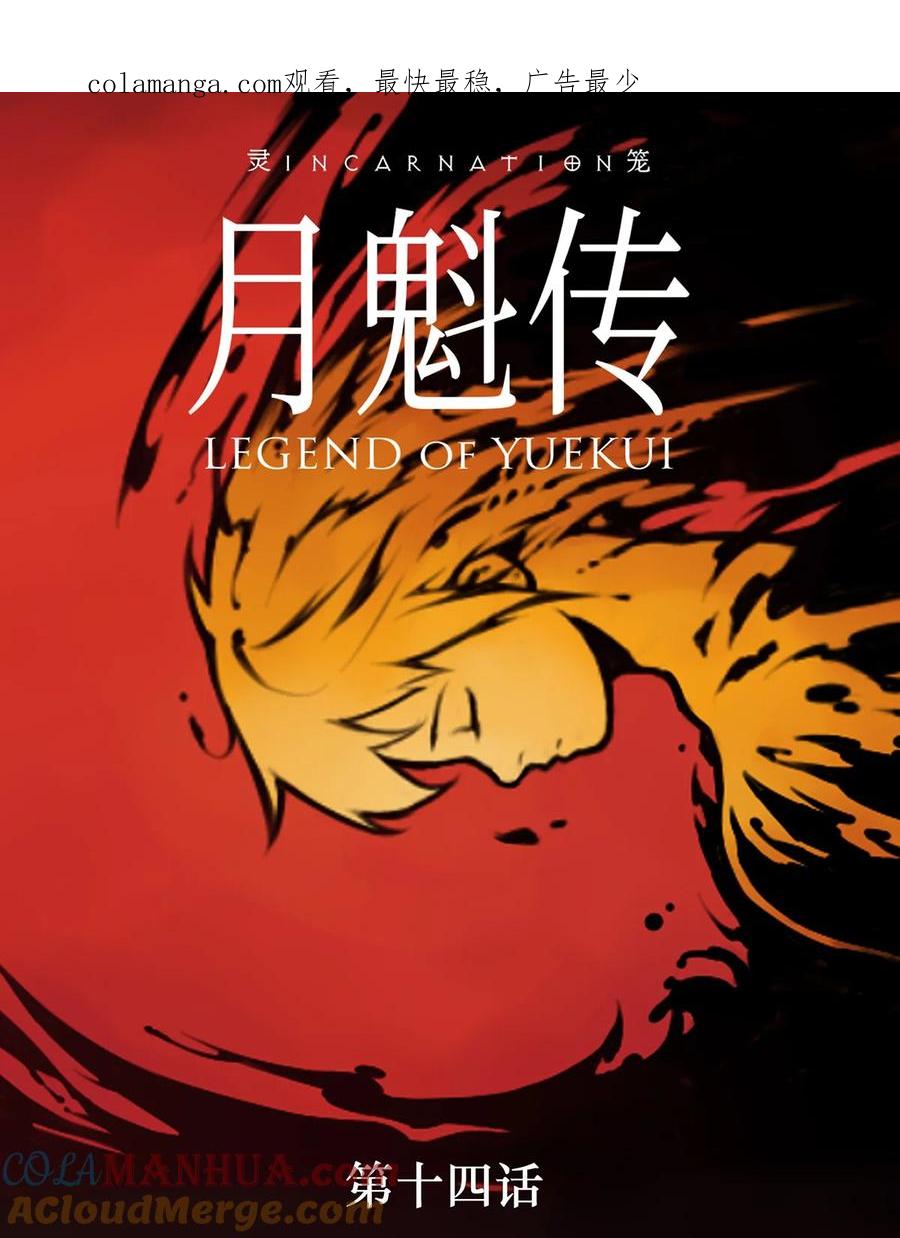 灵笼 · 月魁传 14话 另外的人？ 第1页