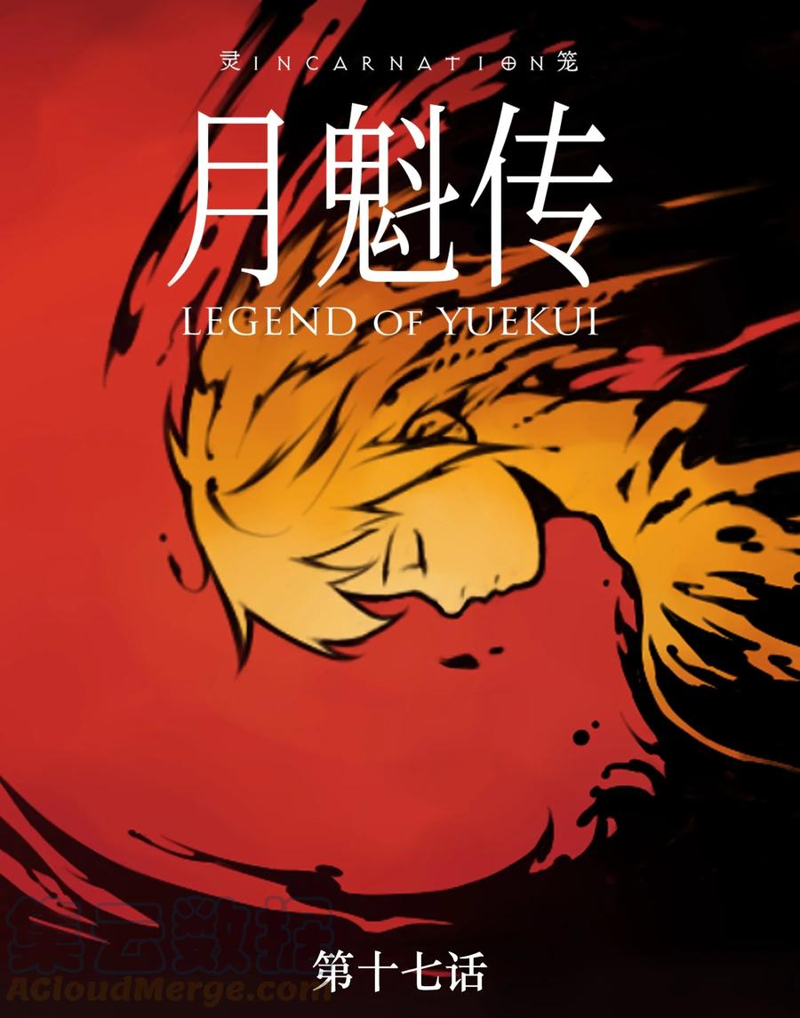 灵笼 · 月魁传 17话 过往 第1页