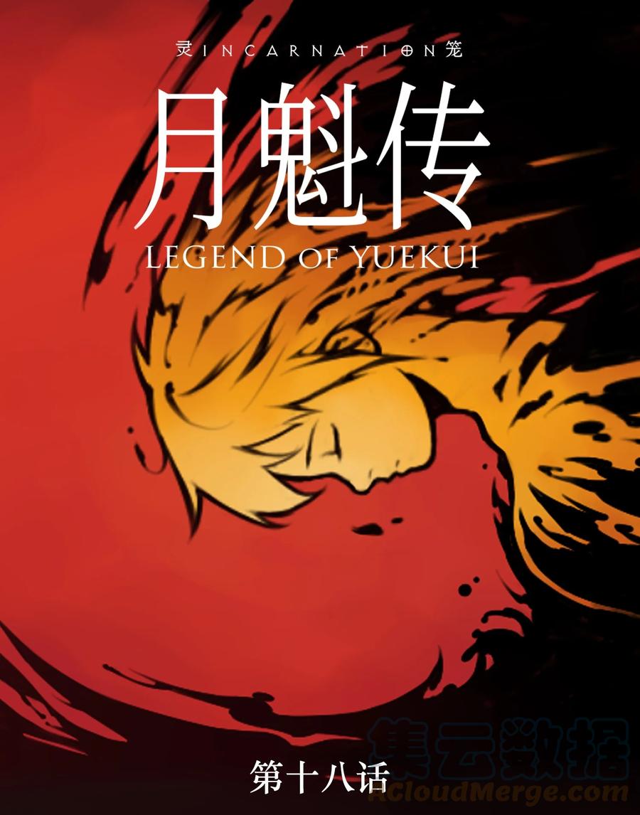 灵笼 · 月魁传 18话 凶兆 第1页