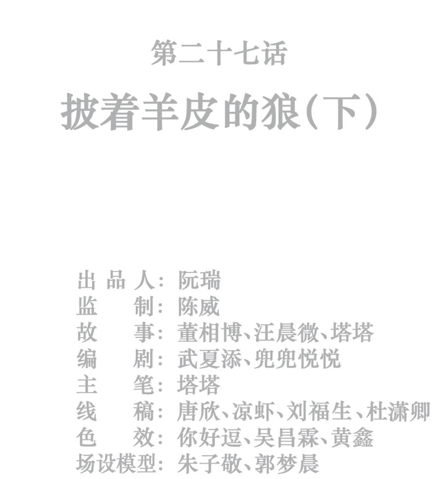 灵笼 · 月魁传 27话 披着羊皮的狼（下） 第2页
