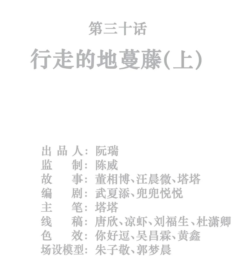 灵笼 · 月魁传 30话 行走的地蔓藤 （上） 第2页