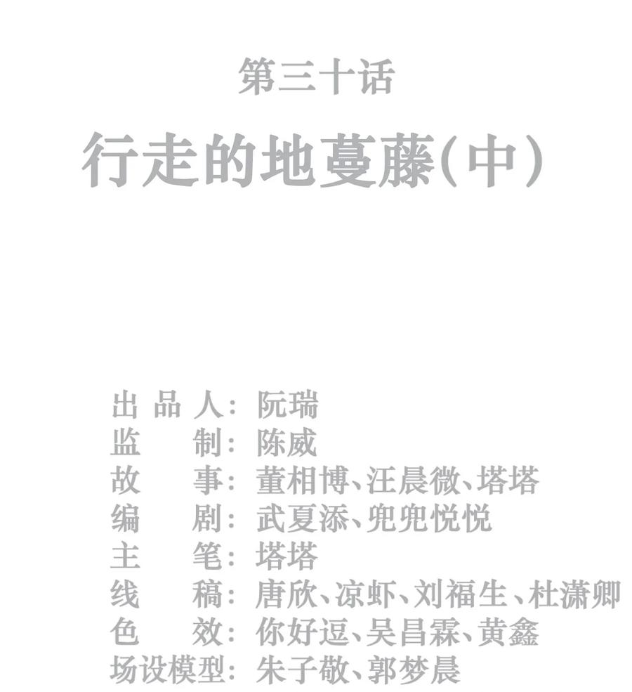灵笼 · 月魁传 30话 行走的地蔓藤 （中） 第2页